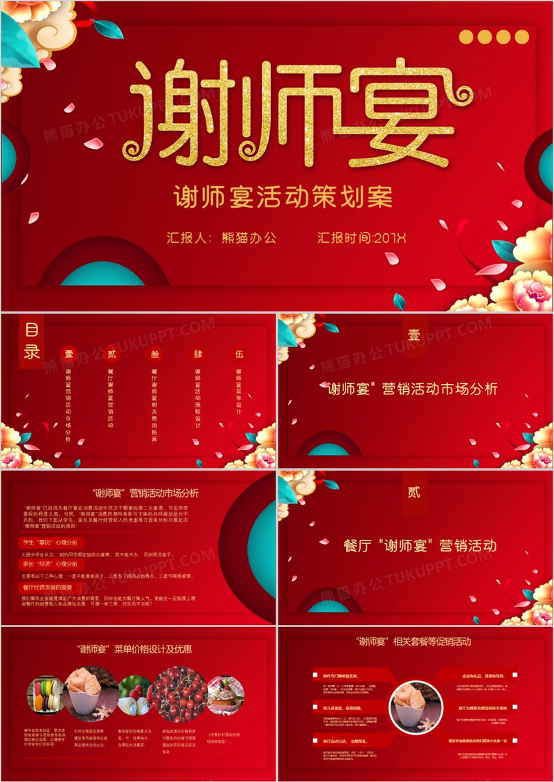 喜庆2019谢师宴活动策划PPT模板