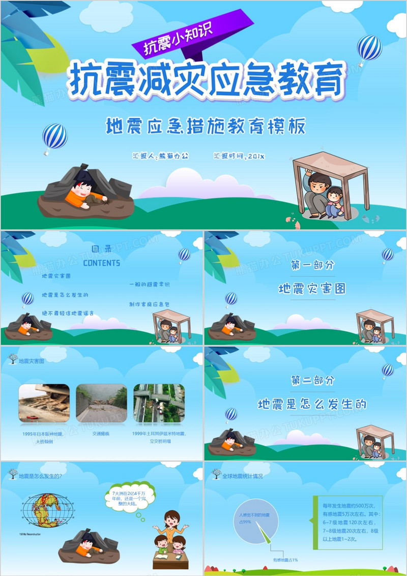 蓝色卡通抗震应急教育PPT模板
