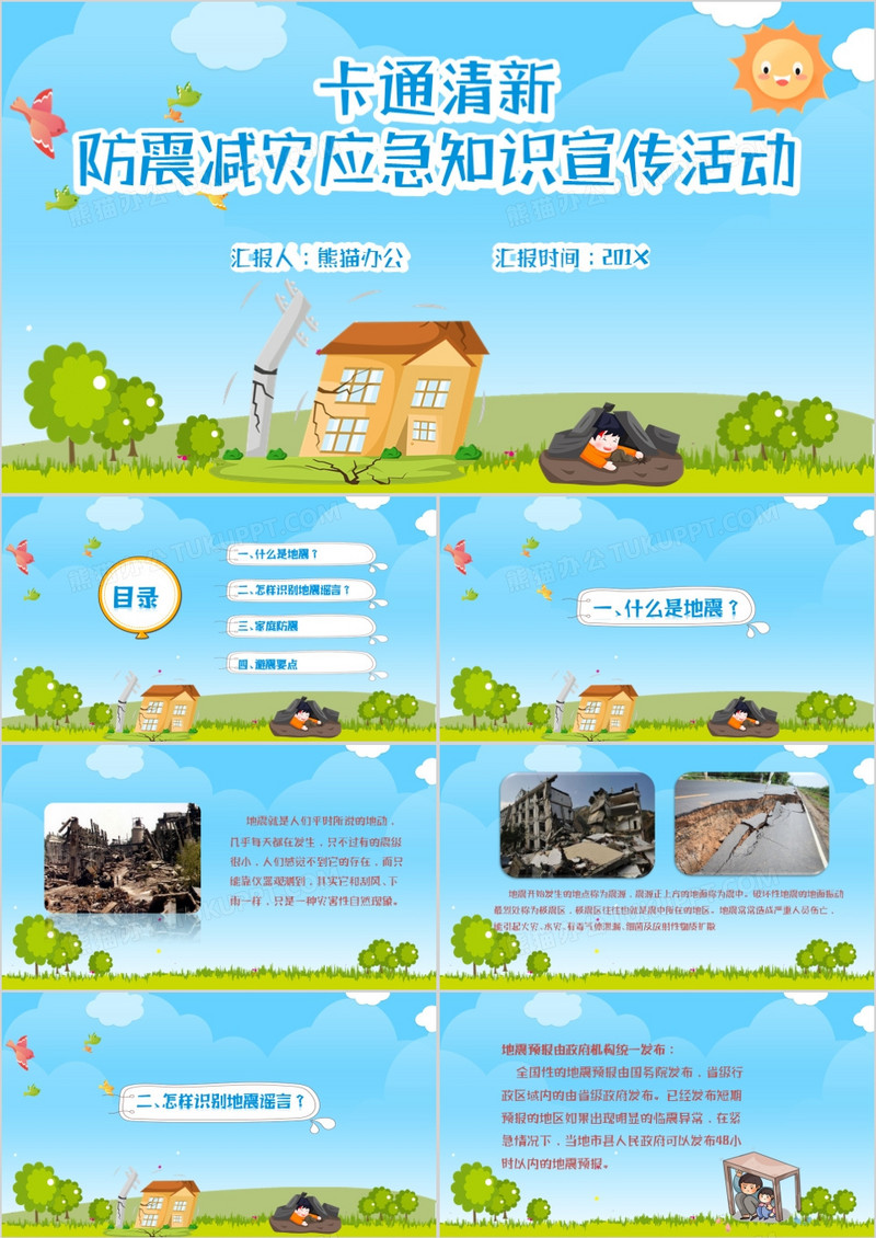 蓝色卡通风抗震减灾小知识PPT模板
