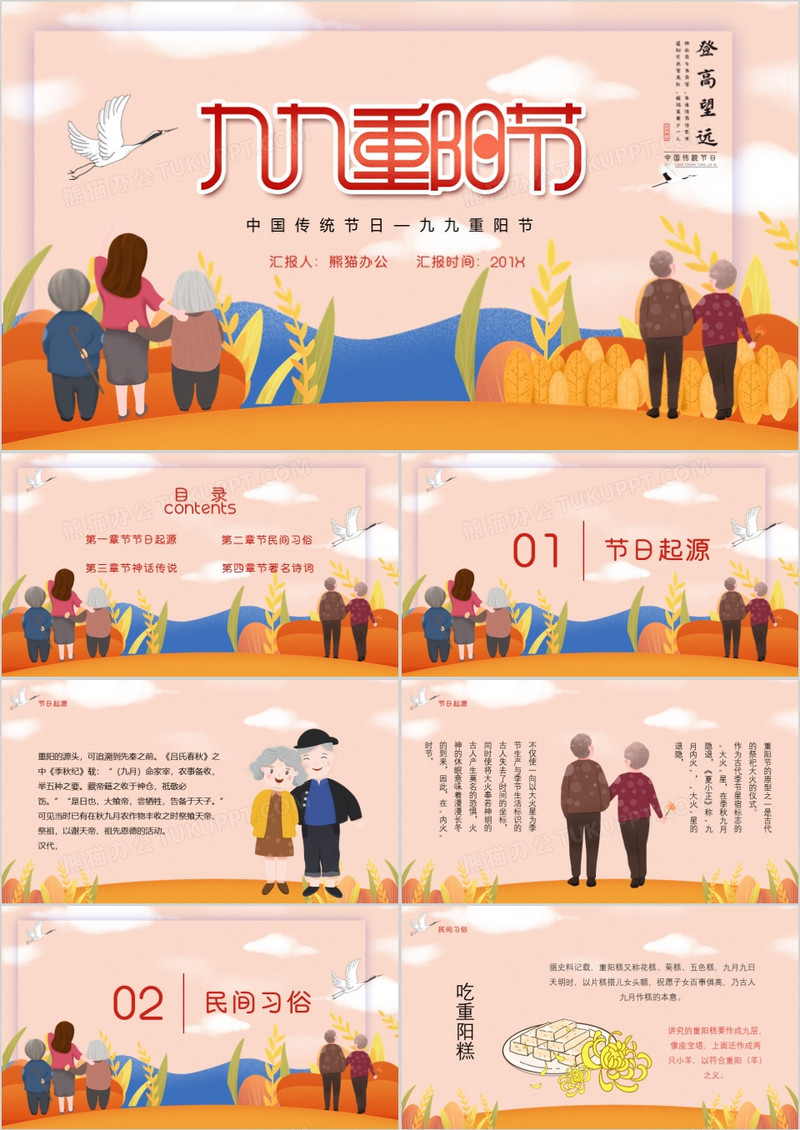 九九重阳节节日介绍通用PPT模板