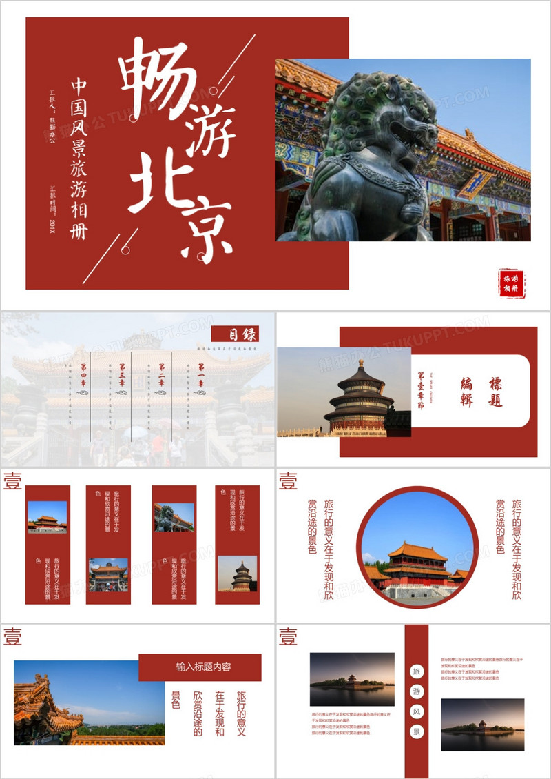 畅游北京旅游相册PPT模板
