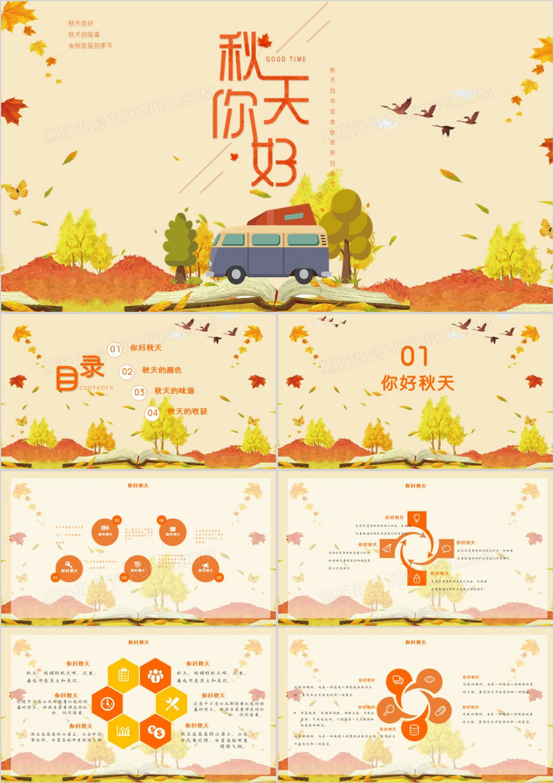 十月金秋你好秋天PPT模板