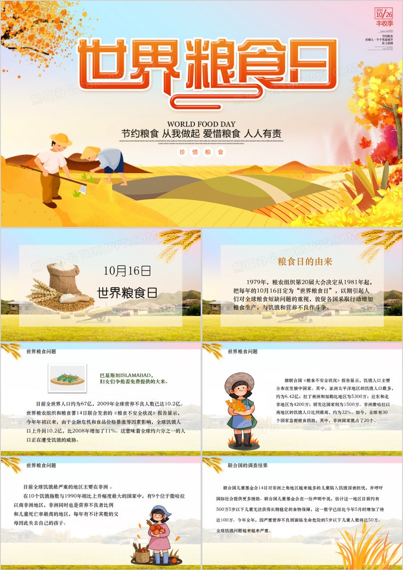 世界粮食日节日介绍PPT模版