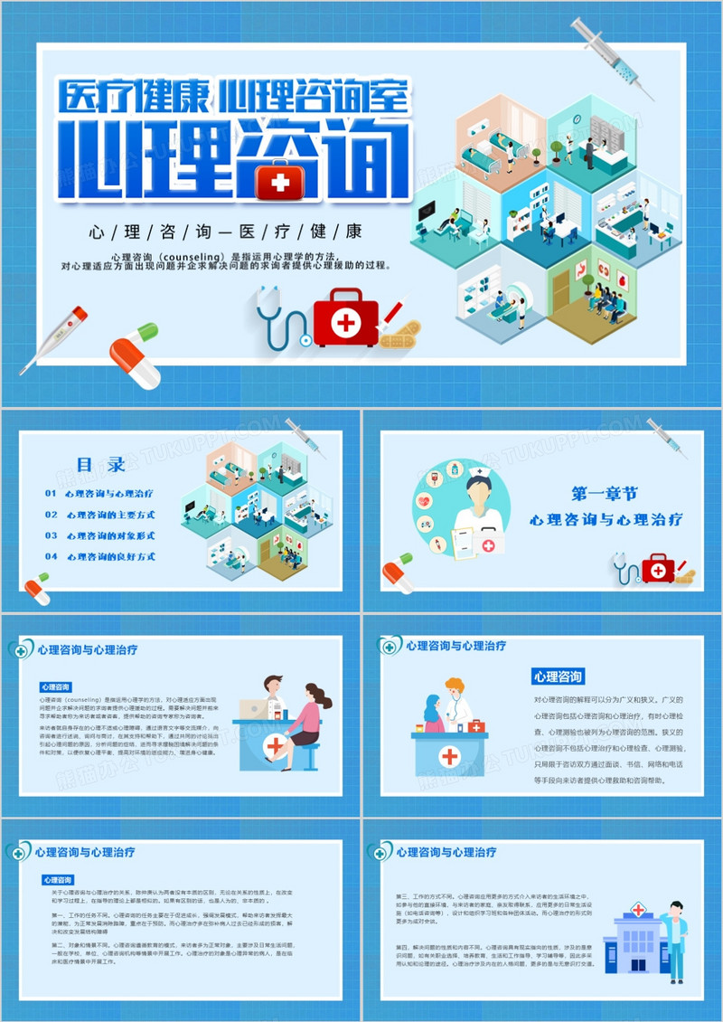 医疗健康心理咨询室通用PPT模板