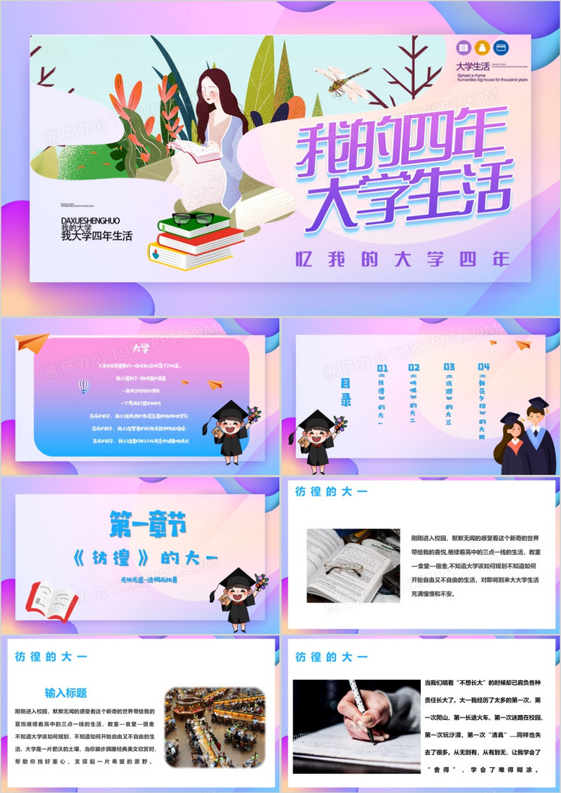 炫彩渐变我的大学生活四年PPT模版