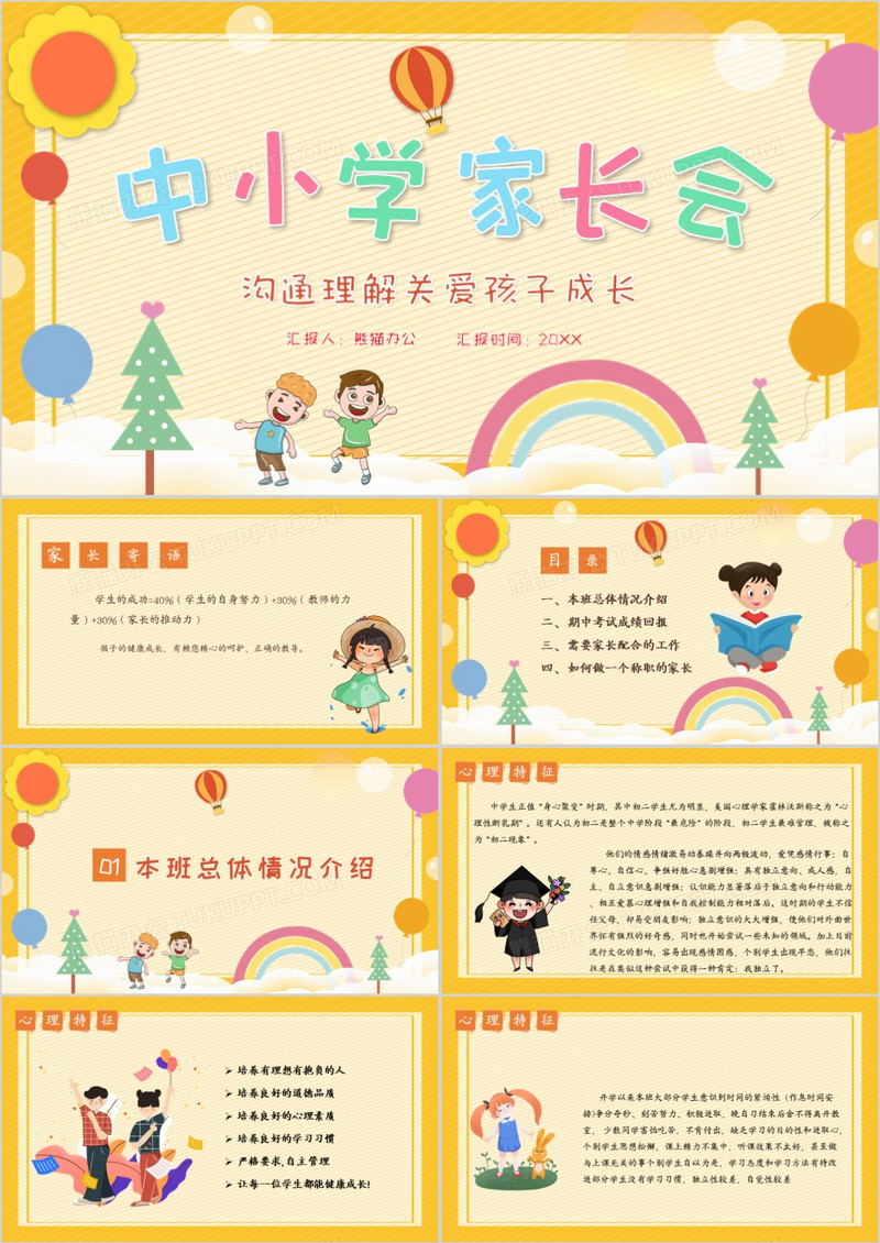 黄色卡通风中小学家长会教育PPT模板