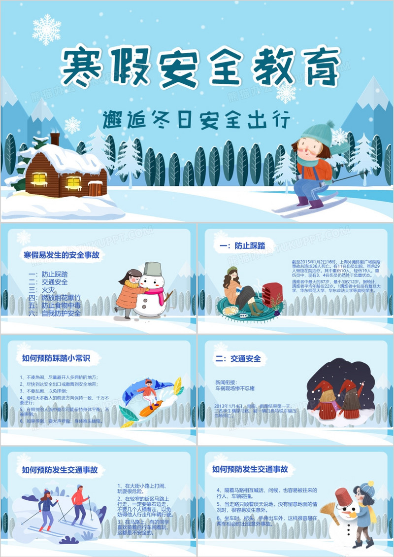 卡通学生寒假安全教育PPT模板