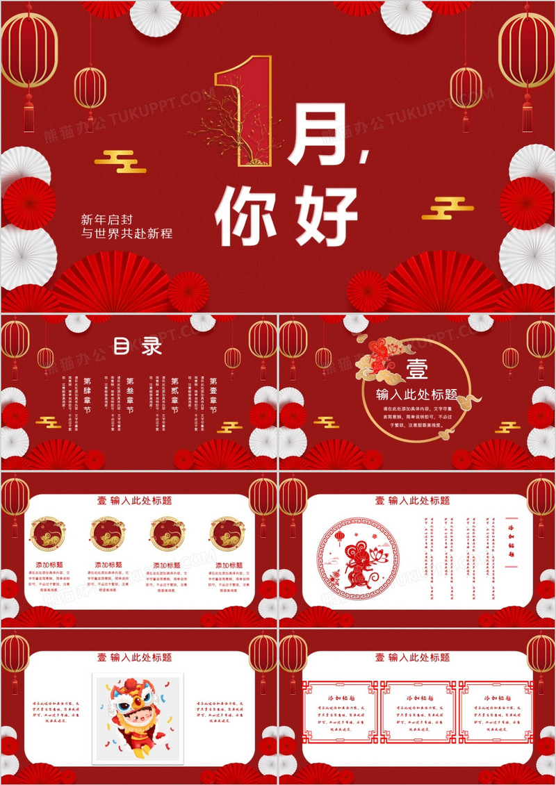 红色喜庆中国风1月你好通用PPT模板