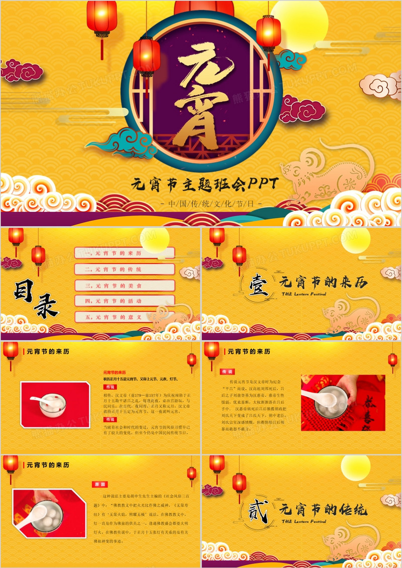 喜庆中国风元宵节主题班会PPT模板