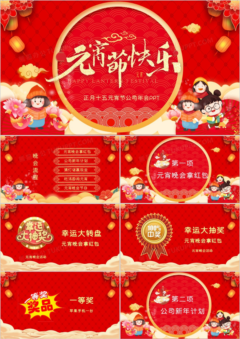 喜庆中国风企业元宵节晚会通用PPT模板