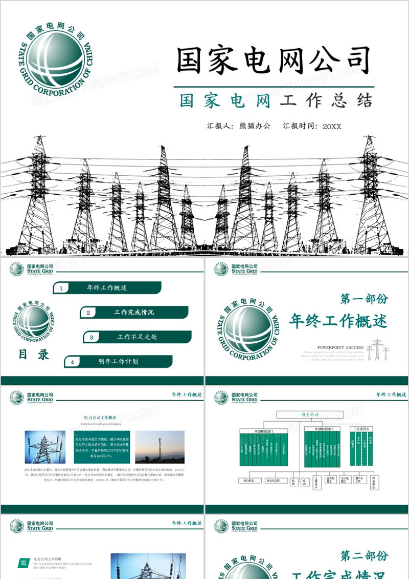 国家电网工作总结模版