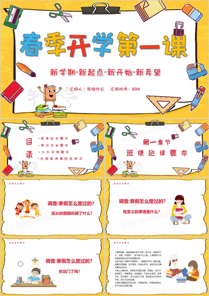 小学生春季开学第一课教学课件PPT模板