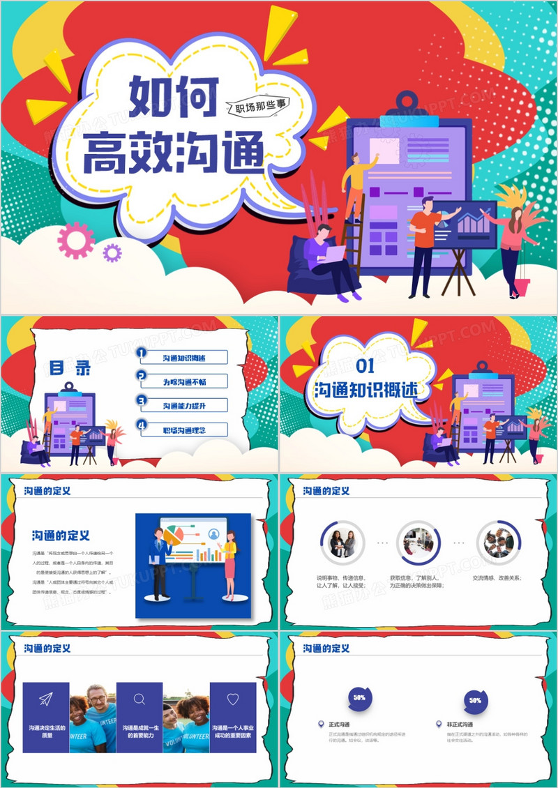 创意风企业高效沟通员工培训PPT模板
