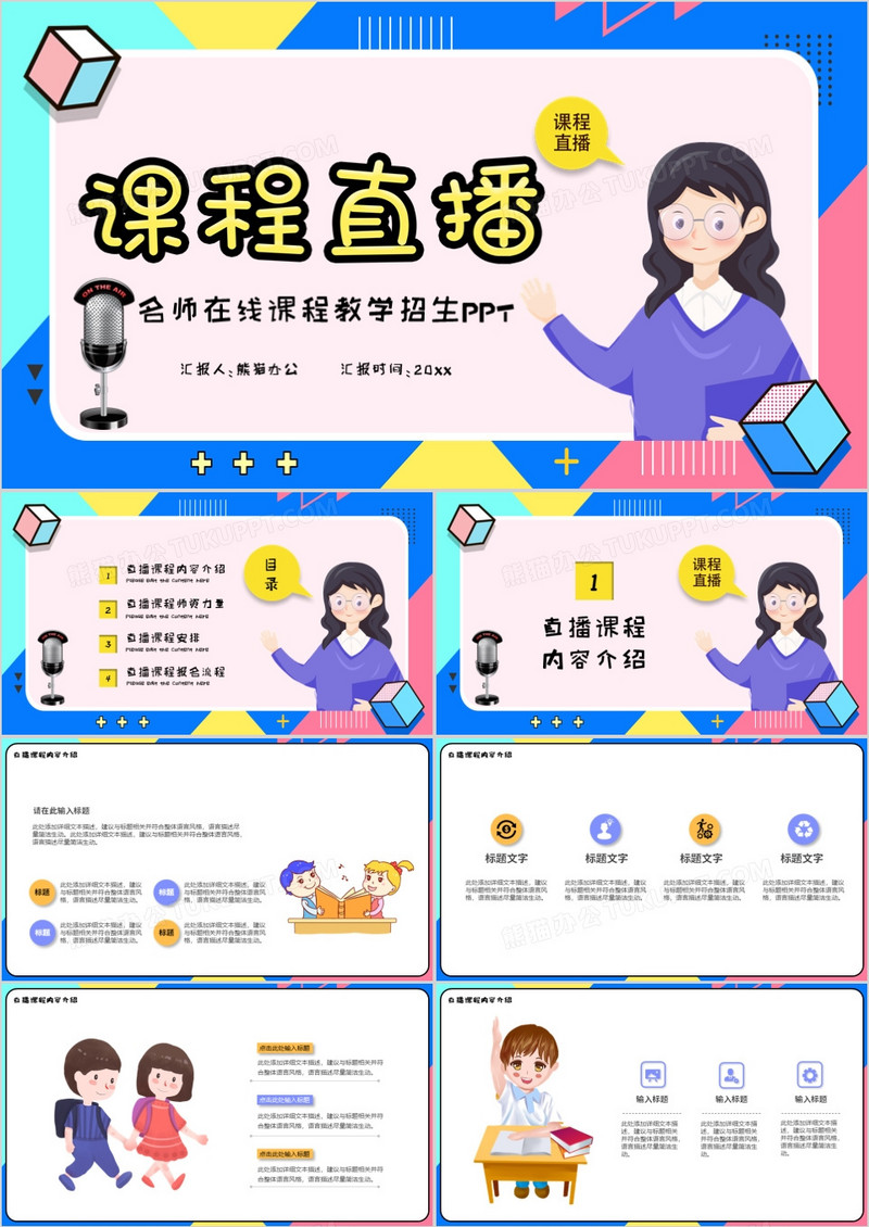 课程直播教育模版ppt