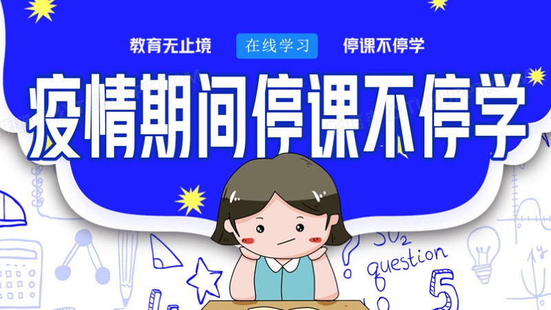 疫情期间听课不停学网课ppt模板