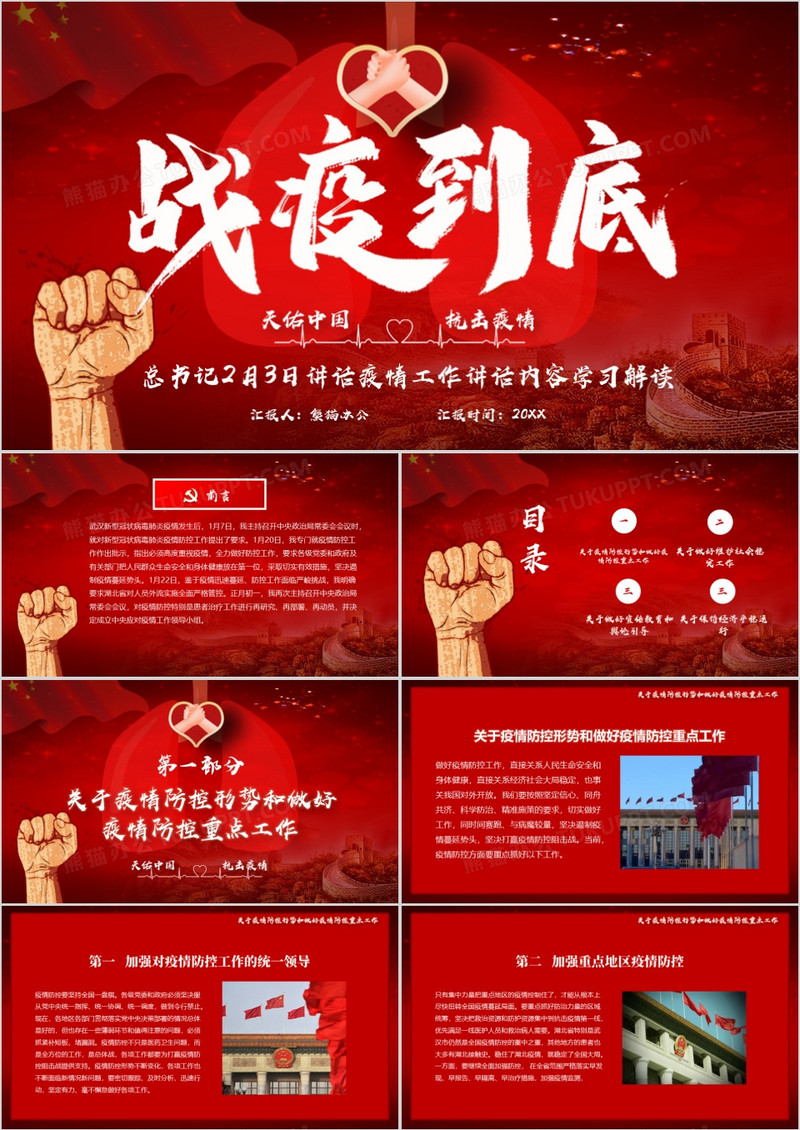 战疫到底总书记抗击疫情讲话解读PPT模板
