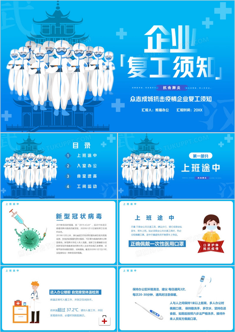 蓝色疫情安全预防企业复工须知PPT模板