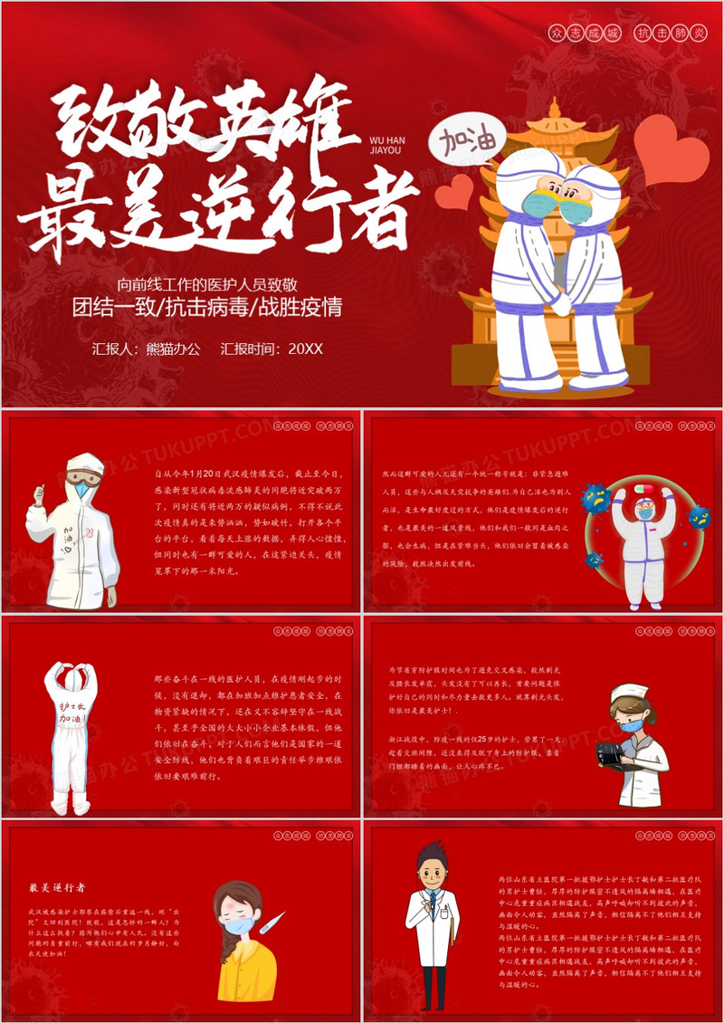 红色大气致敬英雄最美逆行者PPT模板