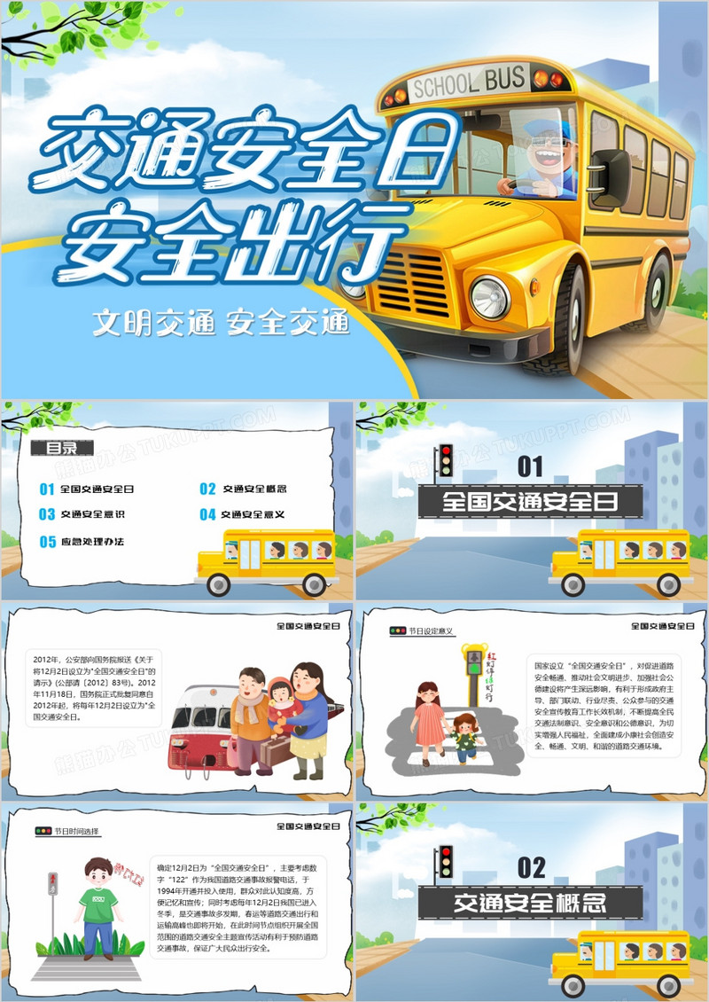 交通安全日安全出行模版