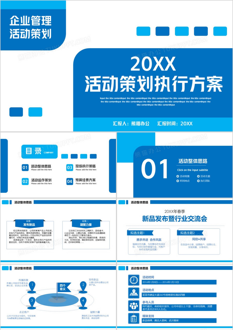 企业活动策划执行方案PPT模板