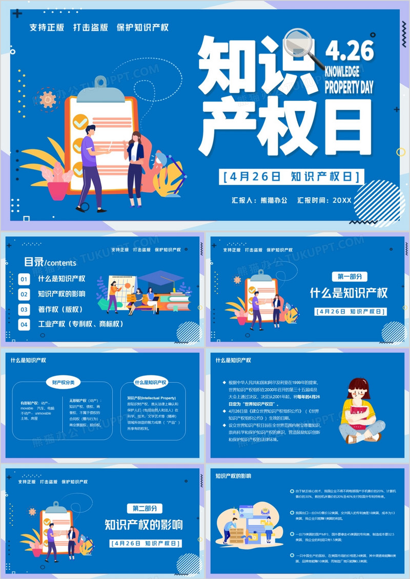知识产权日知识宣传PPT模板
