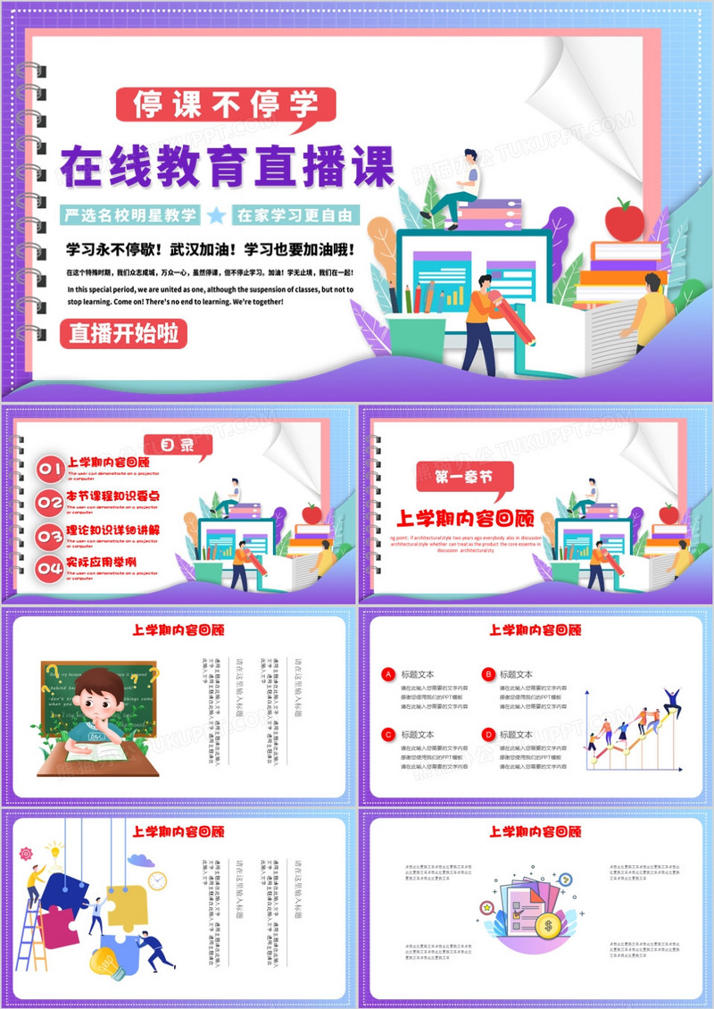 在线教育直播课停课不停学PPT模板
