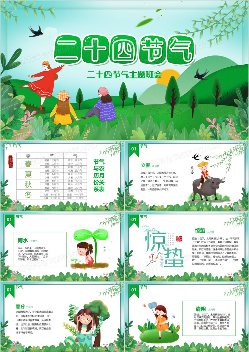卡通二十四节气主题教育班会PPT模版