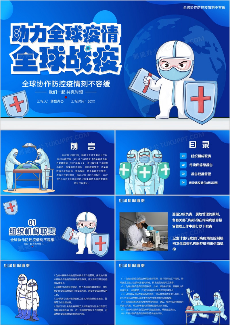 蓝色助力全球疫情全球战役PPT模版
