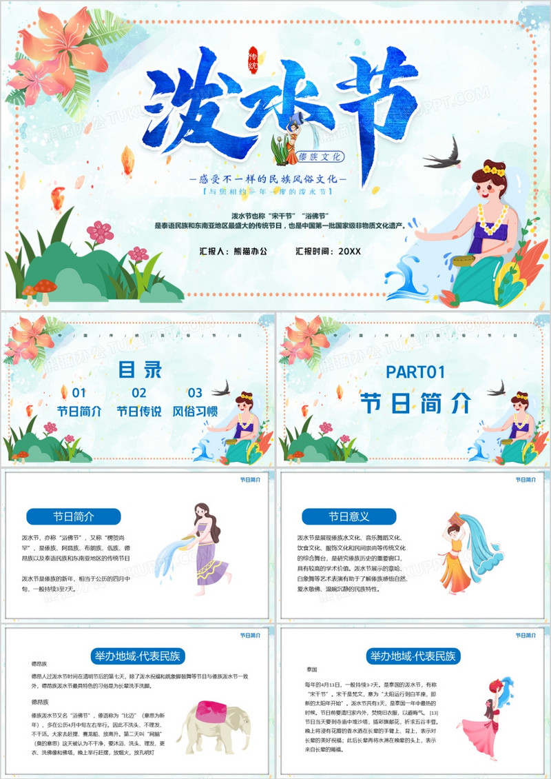 傣族风情泼水节模版PPT模板