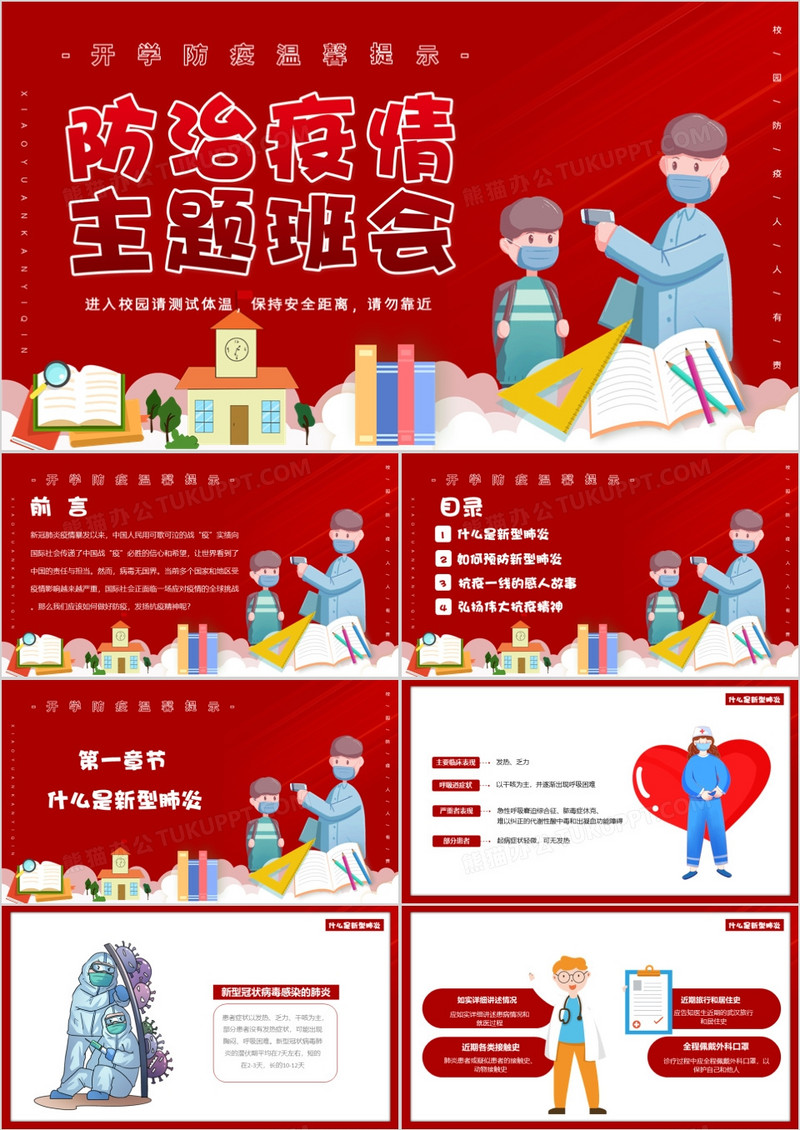 防治疫情主题班会PPT模版
