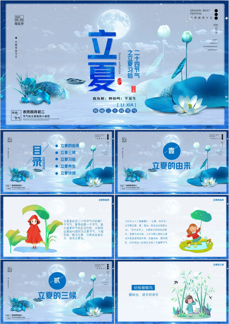 二十四节气立夏PPT模版