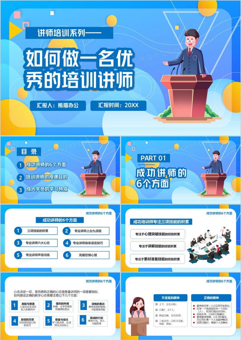 如何做一名优秀的培训讲师PPT模版