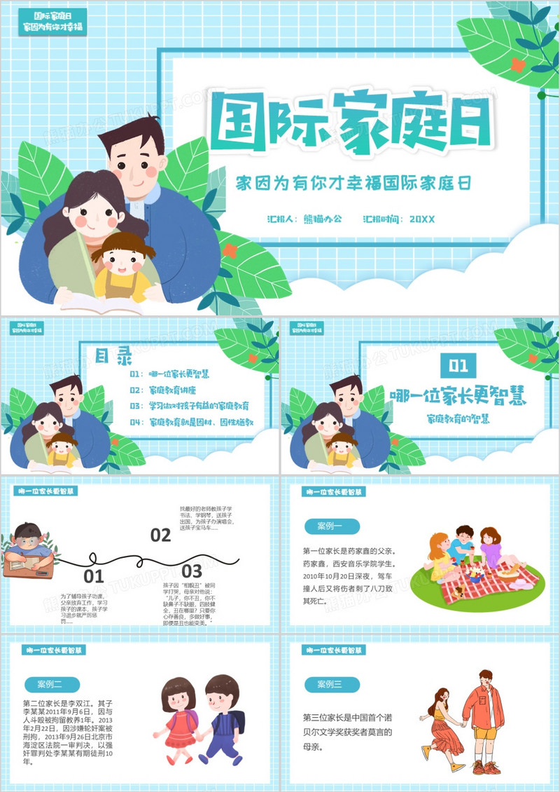 蓝色卡通国际家庭日PPT模版