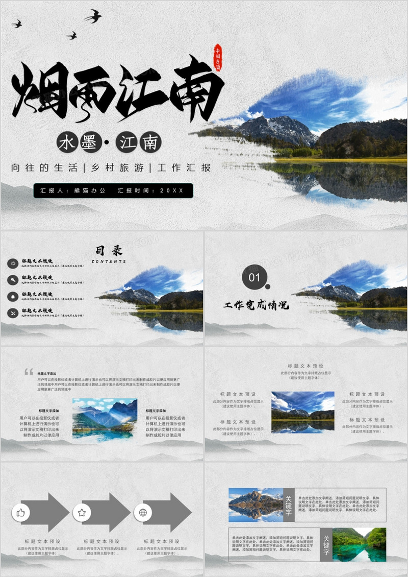 烟雨江南风景记录PPT模板