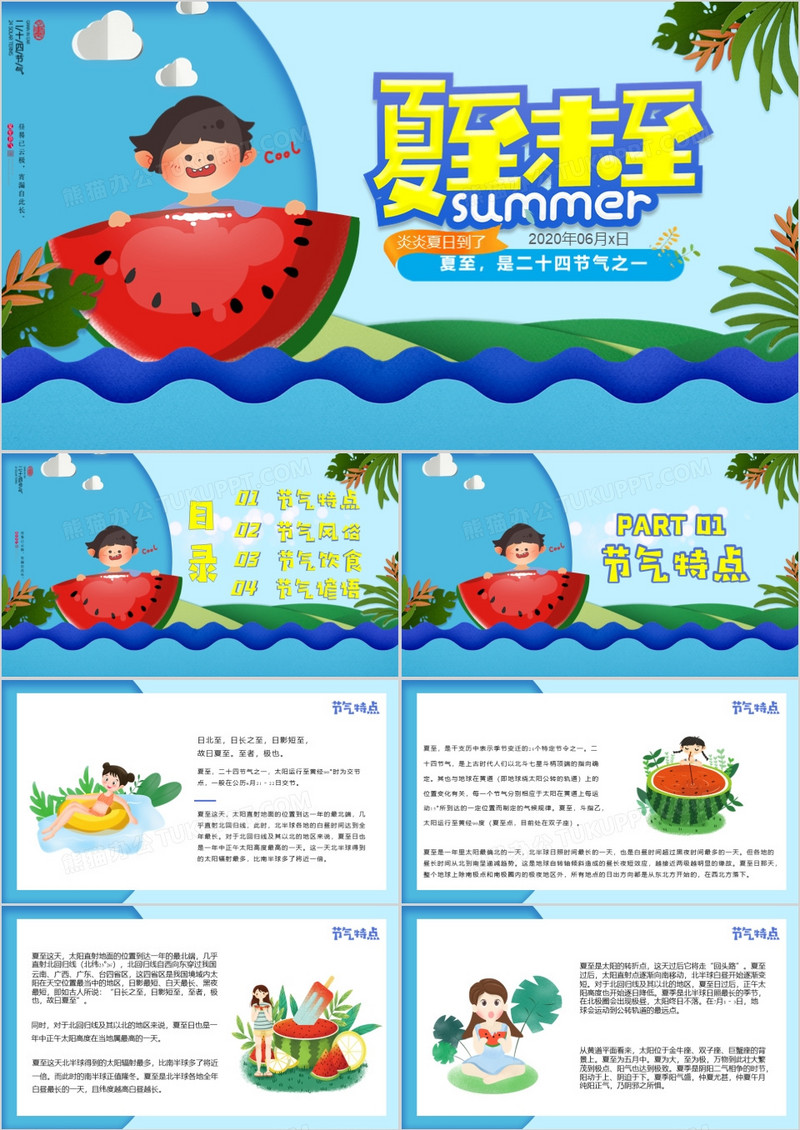 蓝色卡通夏至未至宣传PPT模版