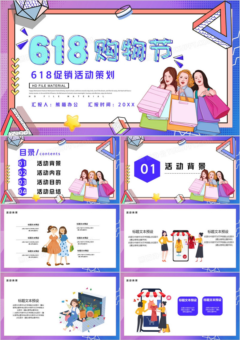 618购物节促销方案PPT模板