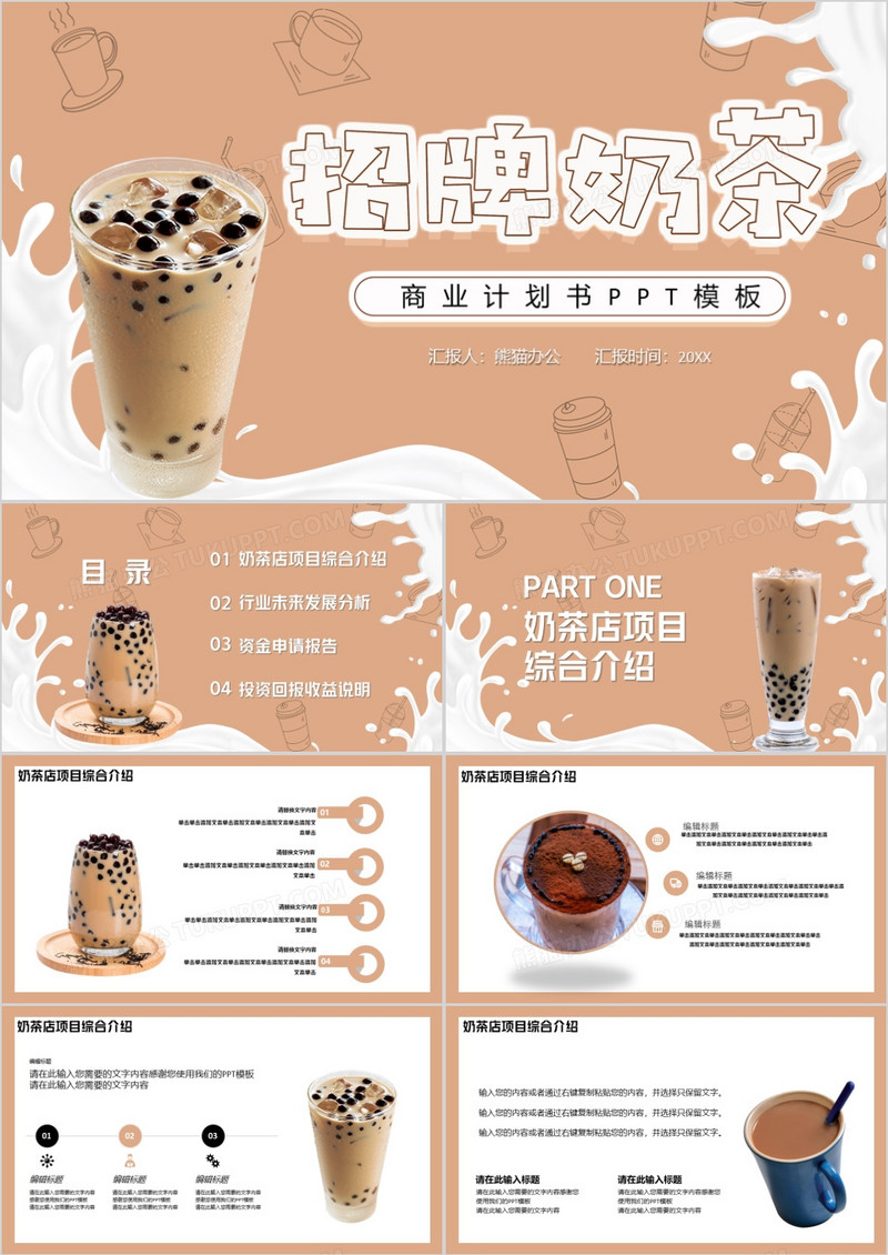 招牌奶茶商业策划书PPT模板
