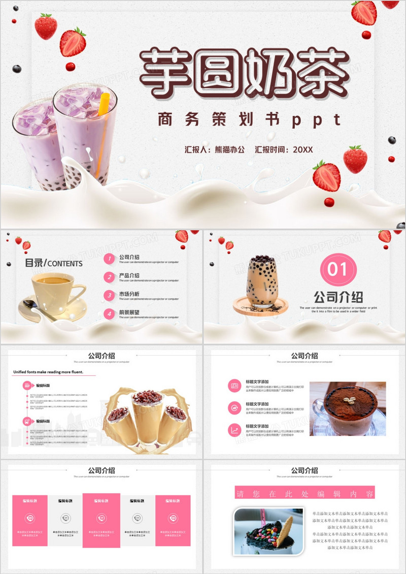 爱上奶茶商务策划书PPT模板