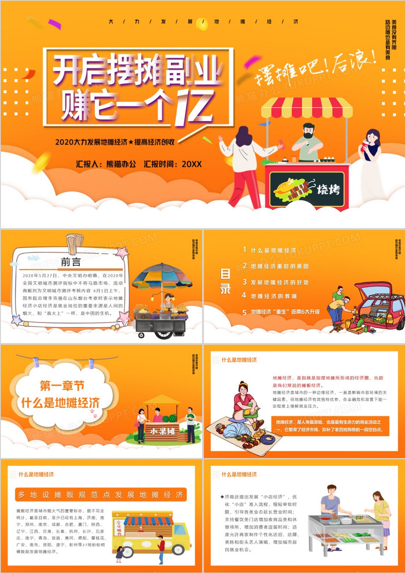 黄色卡通开启摆摊副业PPT模版