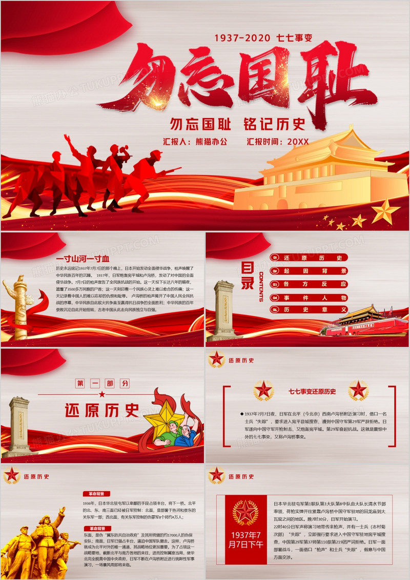 红色党政风勿忘国耻铭记历史七七事变ppt模版模板下载_红色_图客巴巴