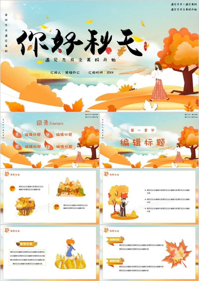 黄色小清新你好秋天PPT模版