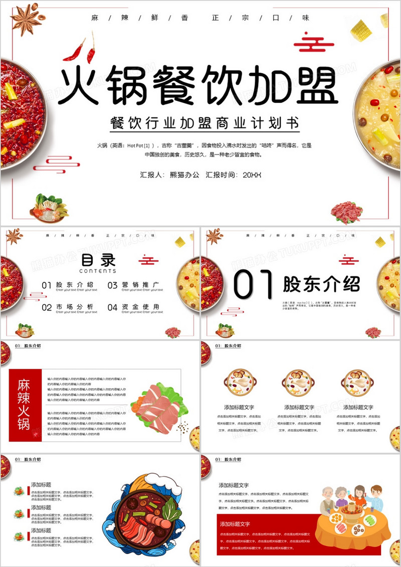 简约火锅餐饮加盟宣传PPT模版