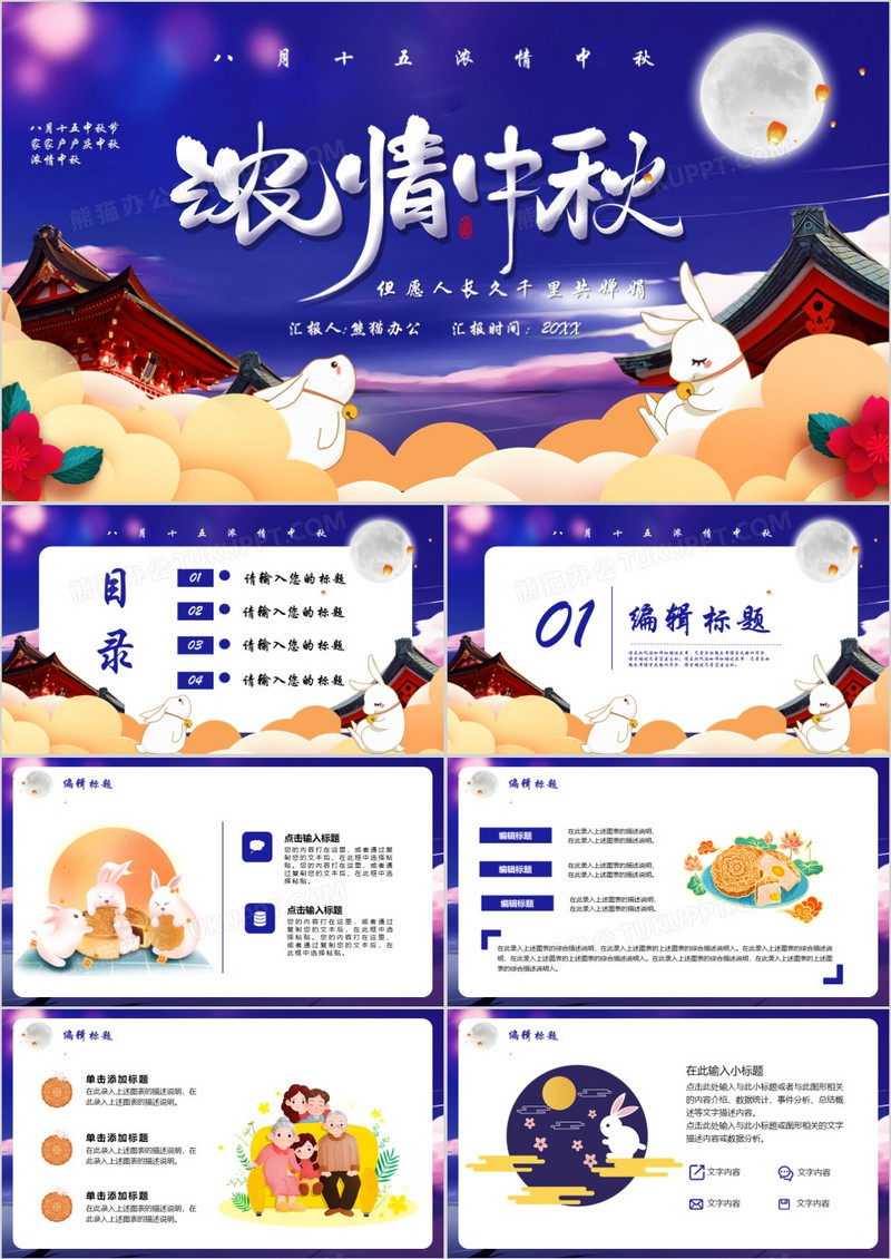 卡通风浓情中秋节策划宣传PPT模板