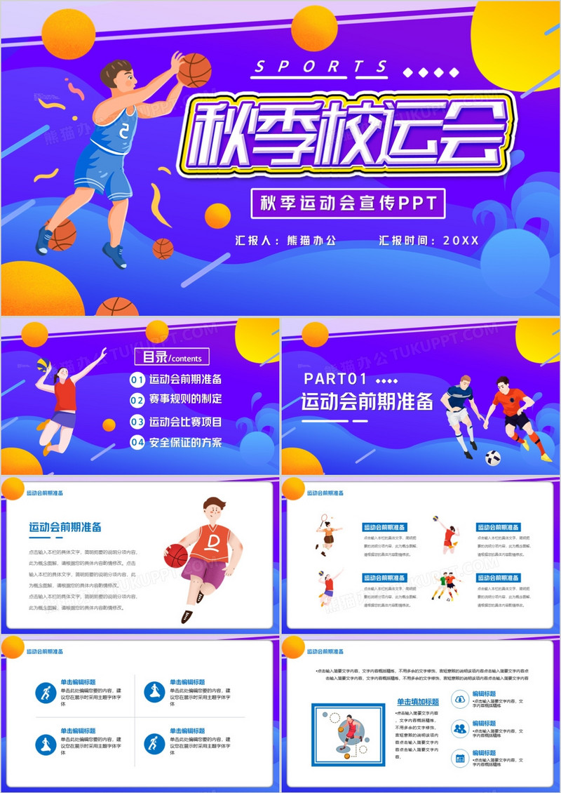 卡通秋季校运会宣传PPT模板