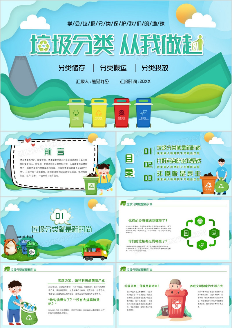 卡通剪纸风垃圾分类从我做起宣传PPT模板
