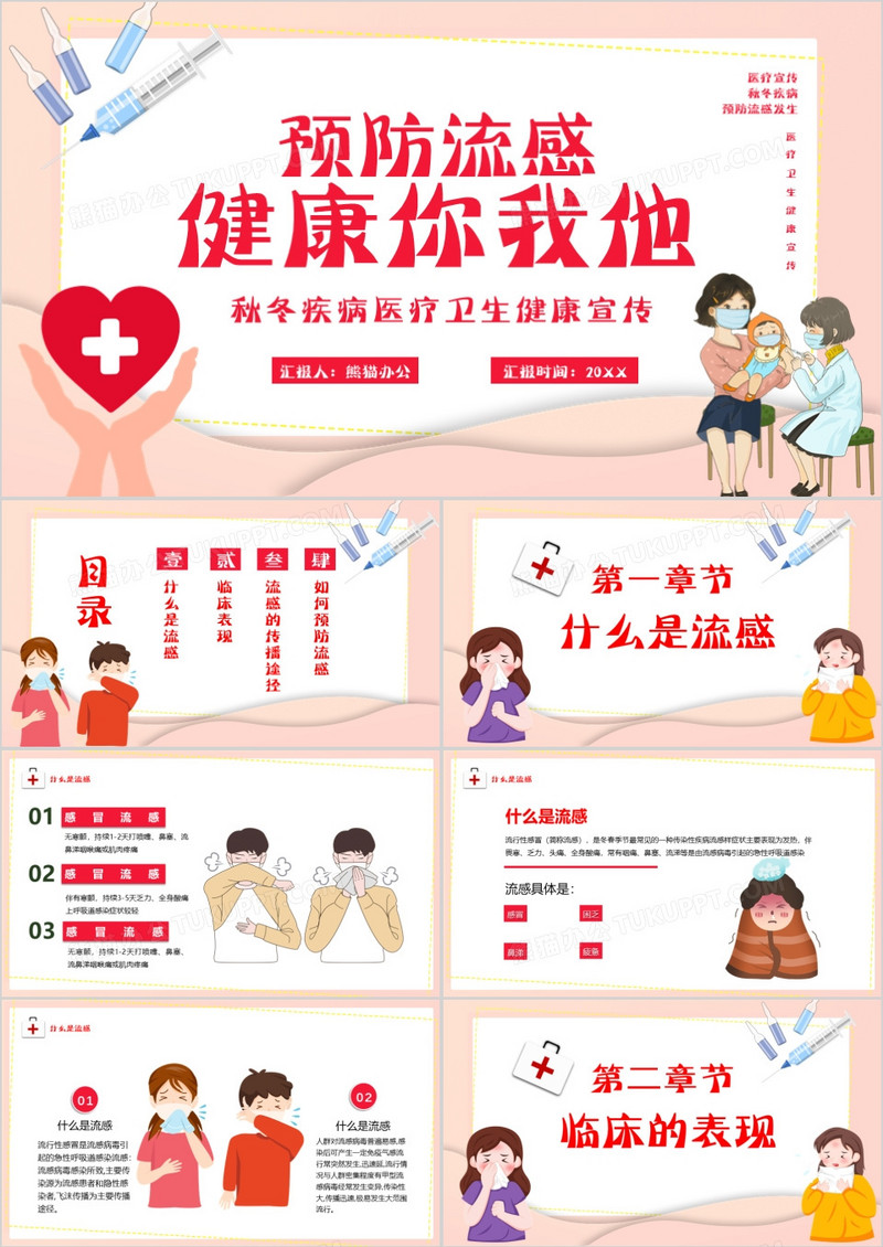 卡通风预防流感健康你我他宣传PPT模板