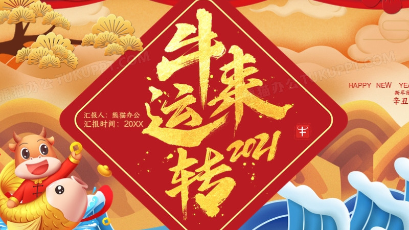 卡通风2021牛来运转辛丑年ppt模板