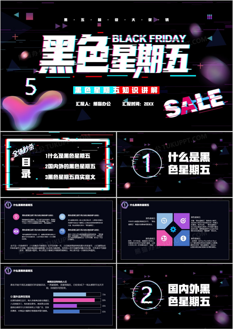 创意故障风黑色星期五购物节知识讲解PPT模板