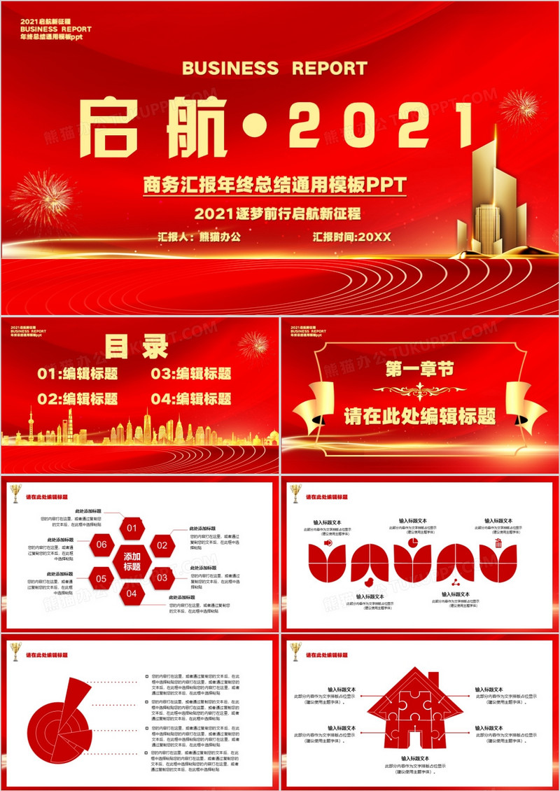 红色启航2022年终总结新年计划PPT模板