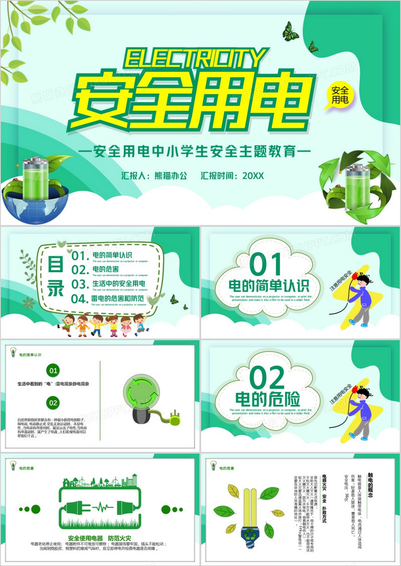 绿色卡通安全用电中小学生安全主题教育PPT模板